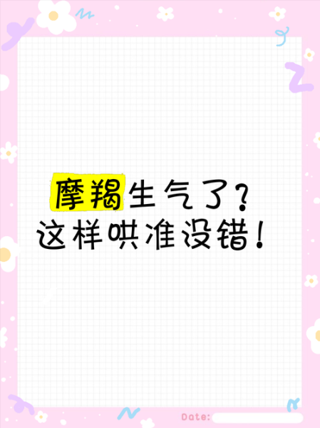 怎么哄魔羯_魔羯生气怎么哄