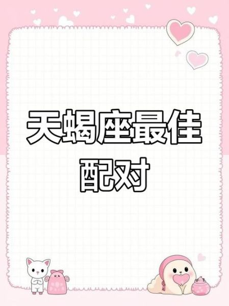天蝎座配什么座最好_天蝎座最佳伴侣是谁