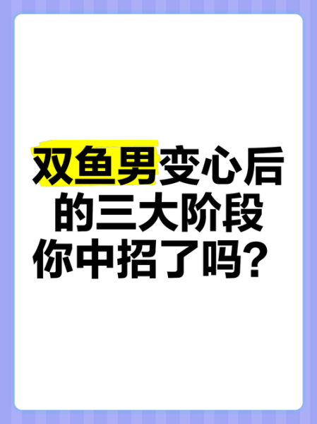 双鱼座花心吗_双鱼男真的容易变心吗