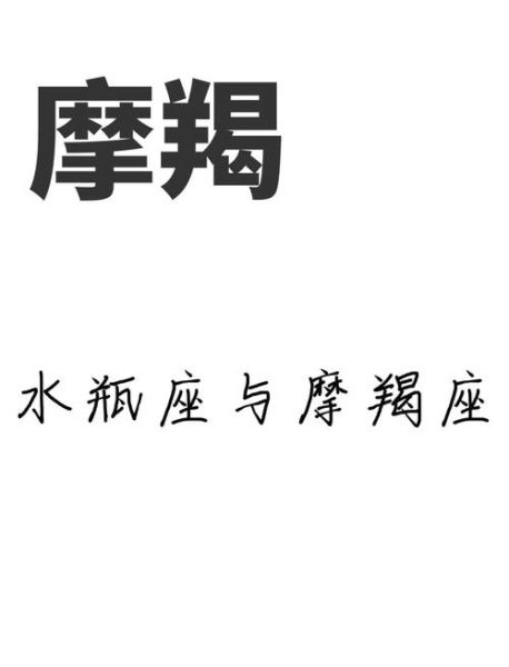 水瓶座和魔羯座谁更厉害_哪个星座更强大