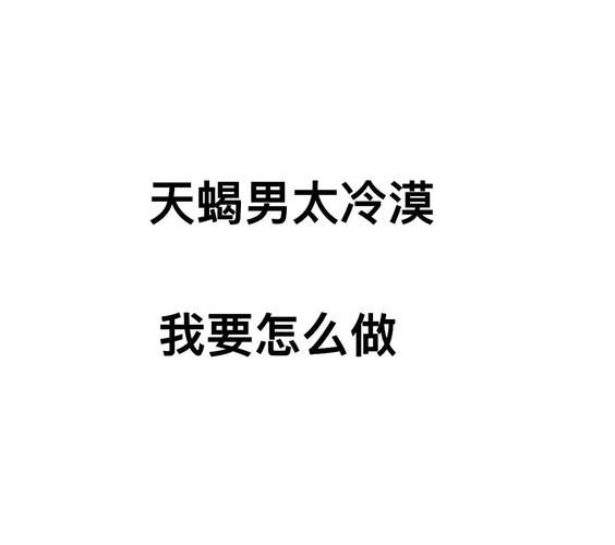 天蝎座为什么冷漠_天蝎座冷漠怎么办