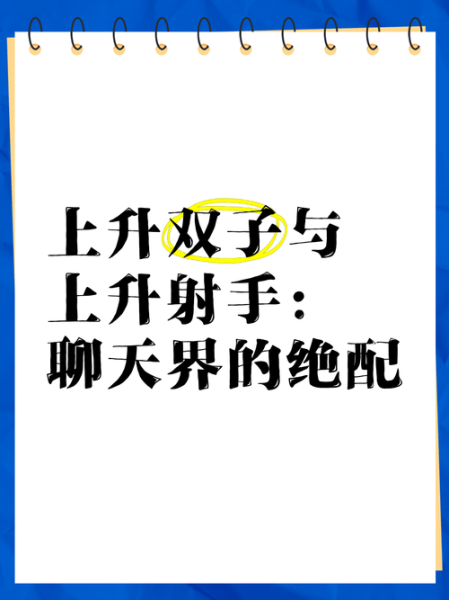 上升双子女和上升射手男配对吗_如何相处