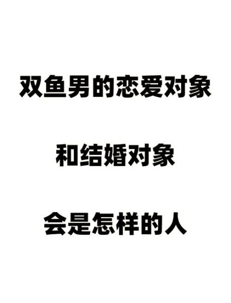 双鱼男说想跟你结婚_是真的想娶还是一时冲动