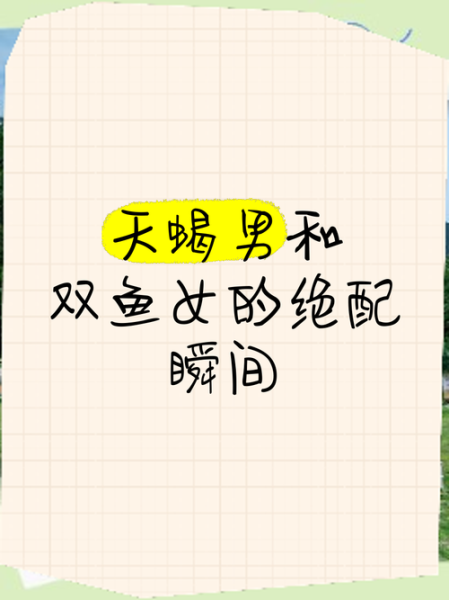 双鱼座男和天蝎座女配吗_如何相处