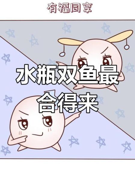 水瓶座女双鱼座男合适吗_相处难点与甜蜜秘诀