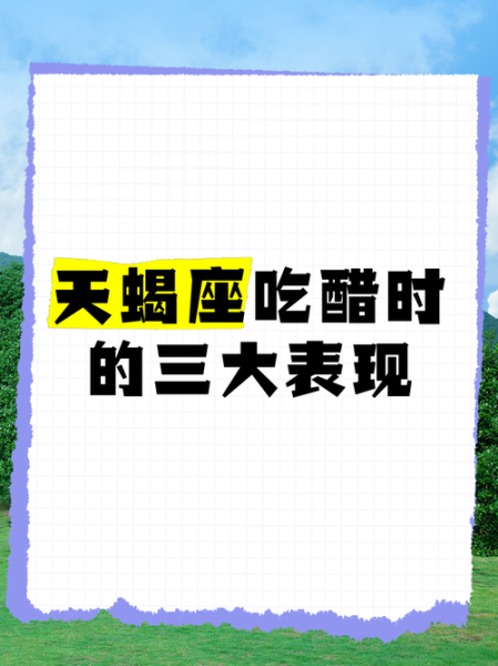 天蝎座吃醋表现_天蝎座吃醋怎么办