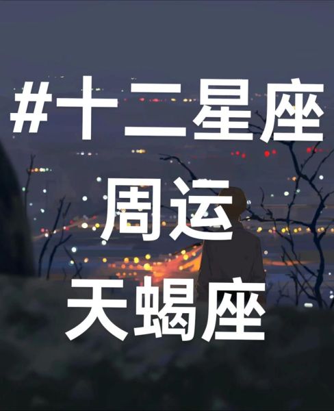 天蝎座今日运势查询_天蝎座美国神婆网运势准吗