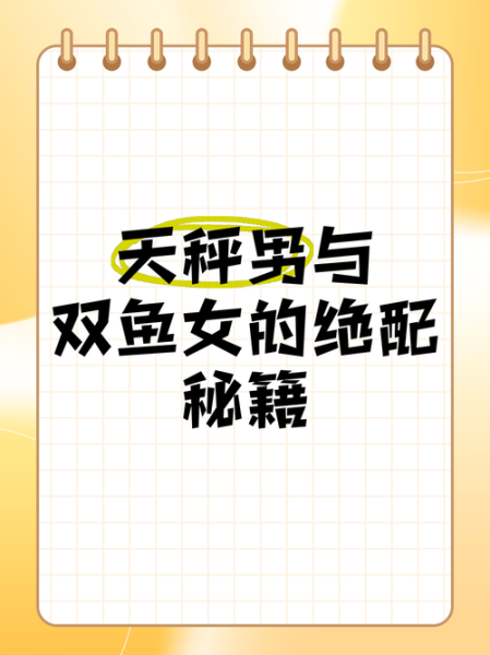 天秤男和双鱼女配吗_如何相处才长久