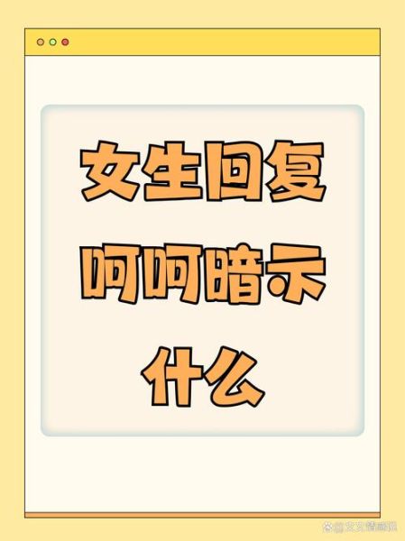 双子女说呵呵是什么意思_如何高情商回复