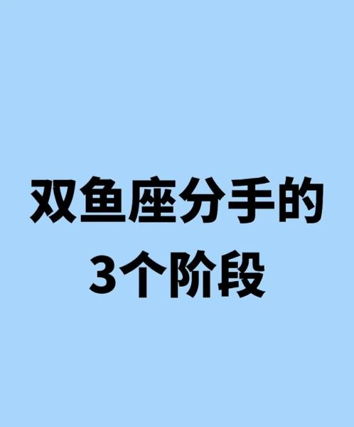 双鱼座男分手后会回头吗_怎么挽回