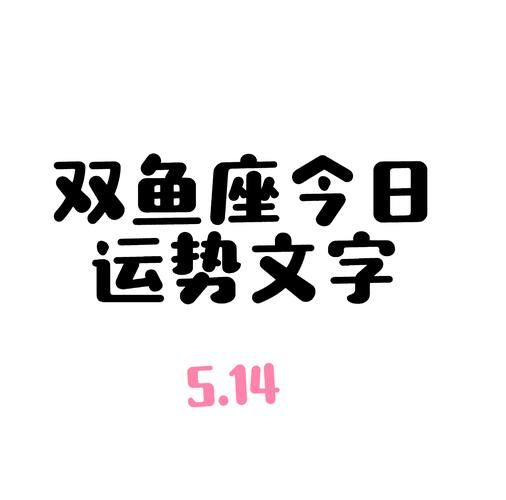 双鱼座图腾含义_双鱼座图腾如何影响运势