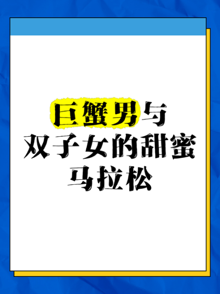 巨蟹男如何拿捏双子女_双子女和巨蟹男相处技巧