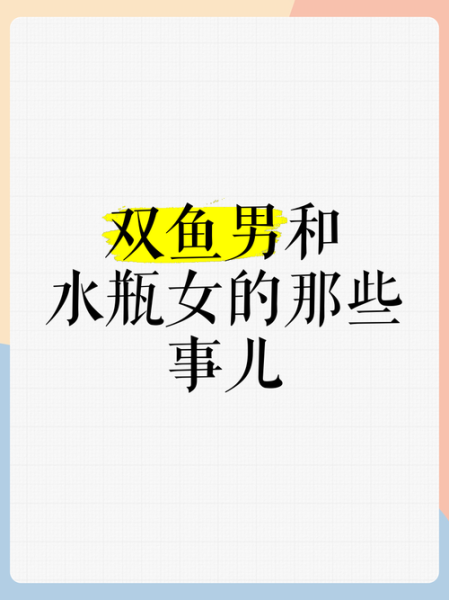 水瓶女双鱼男谁吃定谁_相处模式深度解析