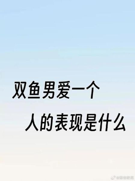 双鱼男喜欢一个人的表现_怎么判断双鱼男是否动心