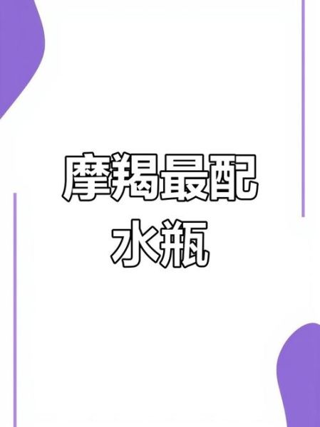 水瓶座女生喜欢摩羯座男生吗_如何让摩羯男动心