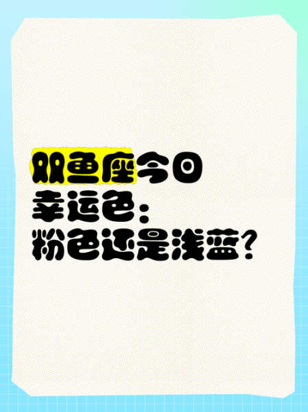 双鱼座幸运色是什么颜色_如何运用提升运势