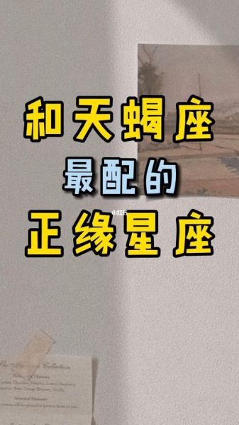 天蝎座和什么星座不合_最克天蝎的三大星座