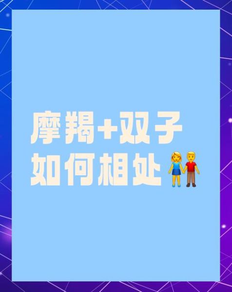 摩羯男为什么喜欢双子女_如何相处更长久