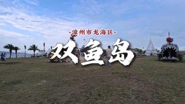 双鱼国在哪里_双鱼国旅游攻略