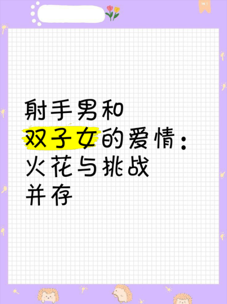 射手男为什么爱双子女_如何长久相处