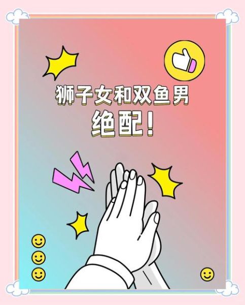 狮子座和双鱼座适合做朋友吗_性格互补还是冲突