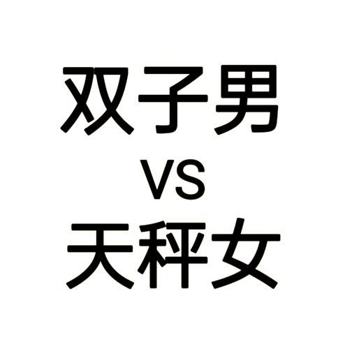 天秤座男和双子女配吗_能走到最后吗