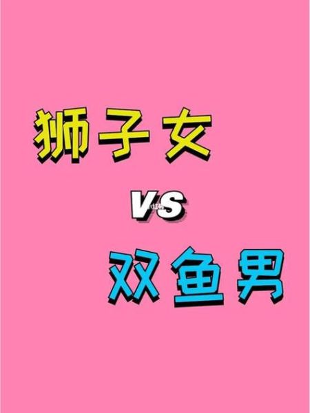 双鱼男和狮子女合适吗_如何相处才长久