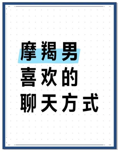 如何跟魔羯男相处不尴尬_魔羯男聊天技巧