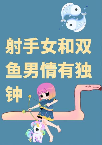射手双鱼配对合适吗_如何相处更长久