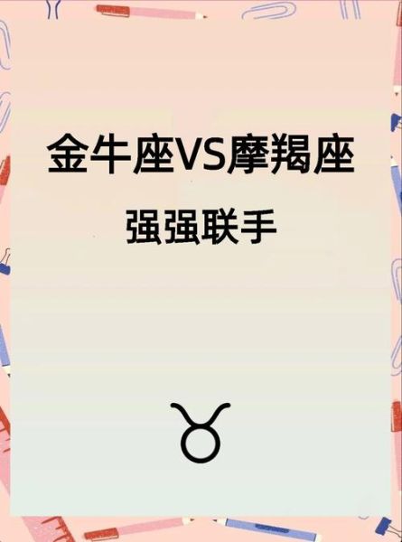 魔羯女和金牛男结婚合适吗_婚后相处技巧