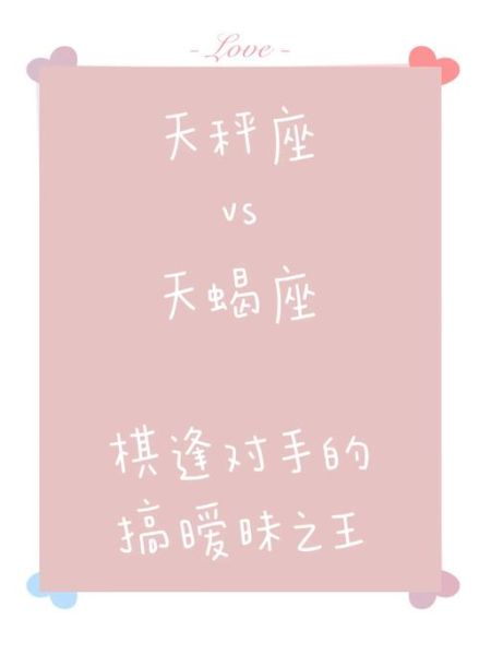 天蝎座男和天秤座女合适吗_如何相处更长久