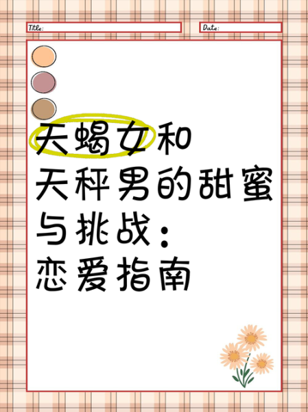 天蝎座男和天秤座女合适吗_如何相处更长久