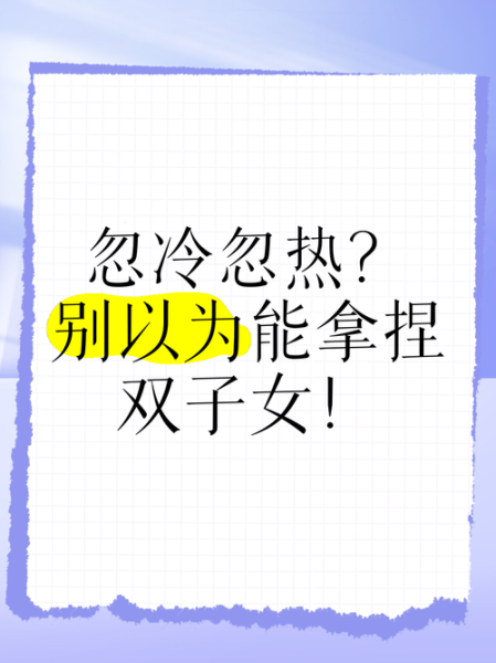 双子女突然冷淡_如何应对双子女忽冷忽热