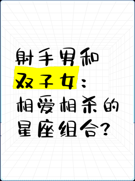 双子女可以虐射手男吗_双子女射手男相处真相