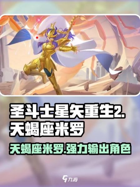 天蝎座米罗技能解析_圣斗士星矢天蝎座实力排名