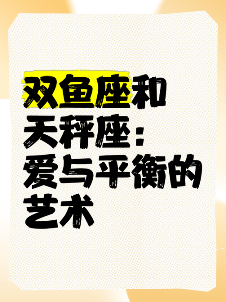 天秤双鱼至死不渝_为什么绝配