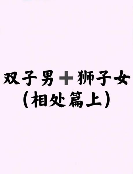 狮子男双子女适合做情人吗_如何长久相处