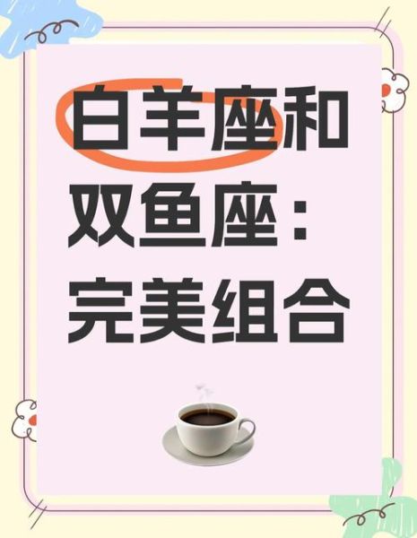 双鱼座和白羊座配吗_能长久吗