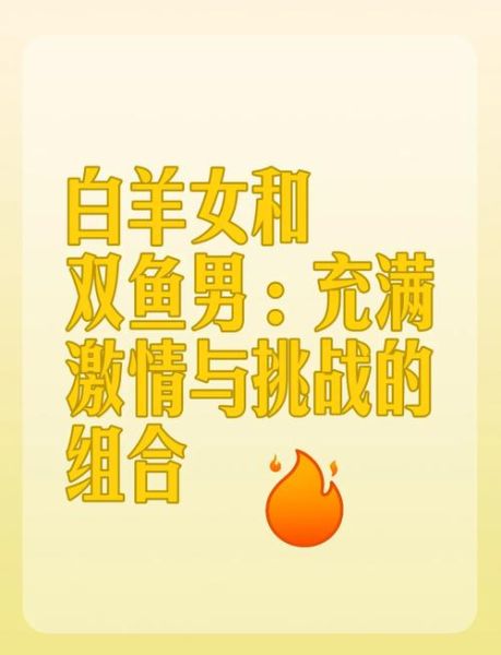 双鱼座和白羊座配吗_能长久吗