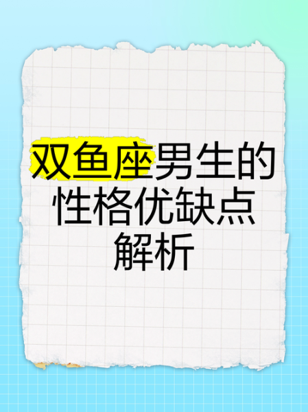 属龙的双鱼座男生性格特点_如何相处