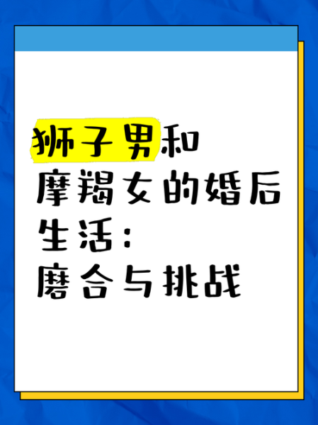 狮子女和摩羯男配吗_如何相处才长久
