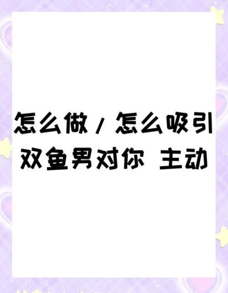 如何让双鱼男主动找你_双鱼男不主动联系怎么办