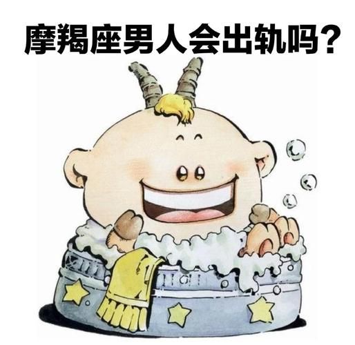 魔羯座出轨前兆_魔羯男出轨后还会回头吗