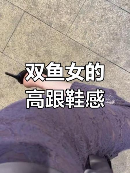 双鱼座的高跟鞋怎么选_双鱼座适合穿什么高跟鞋