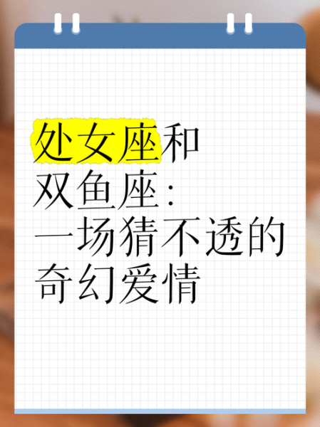 处女座女生和双鱼男合适吗_如何相处