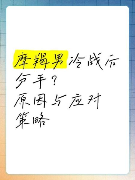 摩羯男冷战多久会主动联系_摩羯男冷战心理分析
