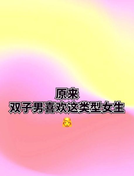 双子女喜欢什么样的男生_双子女对男的感觉是怎样的
