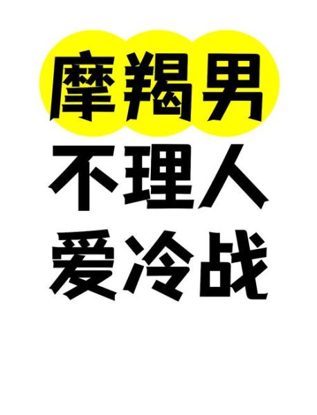 摩羯男冷战多久会主动联系_摩羯男冷战心理分析