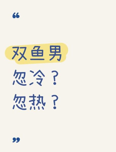 刚认识双鱼男忽冷忽热_如何应对