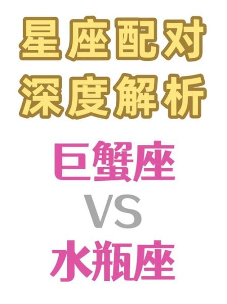 巨蟹男爱水瓶还是魔羯_巨蟹男和水瓶女配对指数